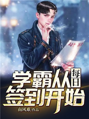 学霸从每日签到开始女主