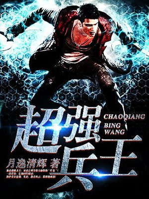 超强兵王林凡