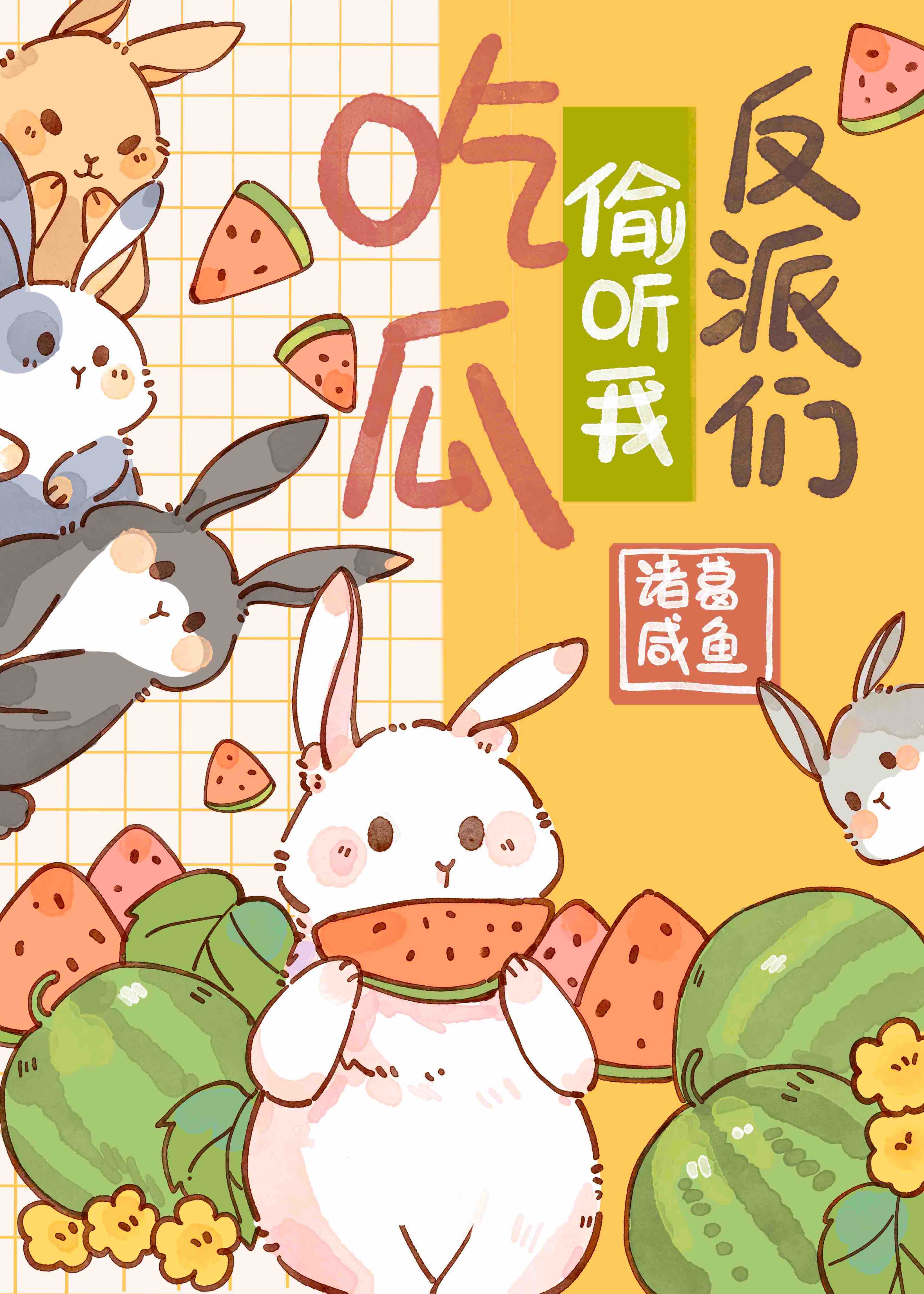 反派们偷听我吃瓜读心术免费