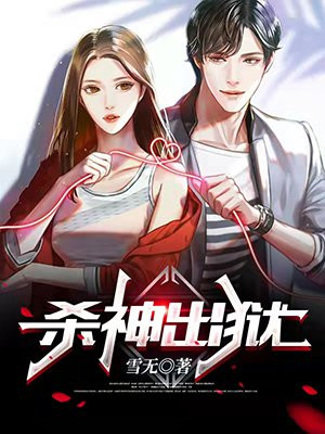 杀神出狱,全文免费阅读