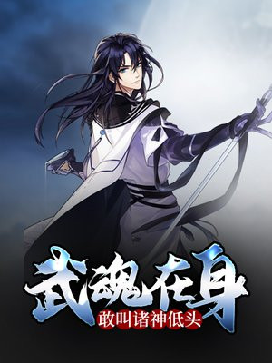 武魂神尊全文免费阅读