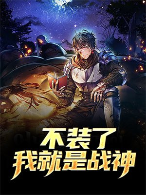 不装了我就是仙网重生笔趣阁