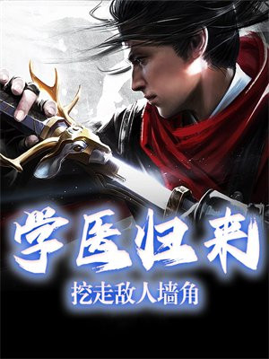 学医归来两份婚约