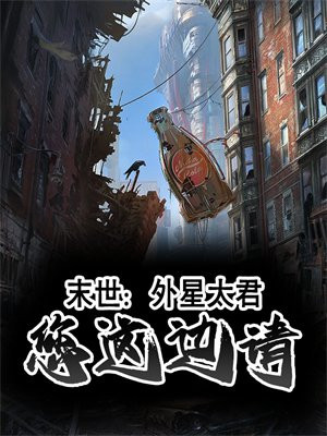 末世:外星太君,您这边请