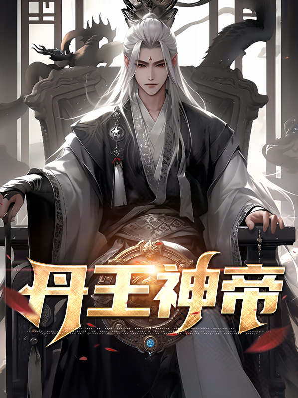 丹王神帝