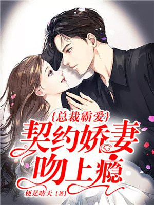总裁霸爱:契约娇妻吻上瘾