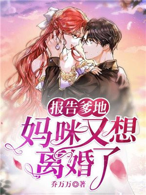 报告爹地，妈咪又想离婚了