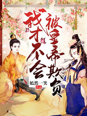 我才不会被欺负呢小说