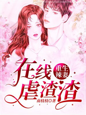 重生之异能狂妻在线看