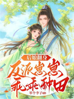 反派 后娘
