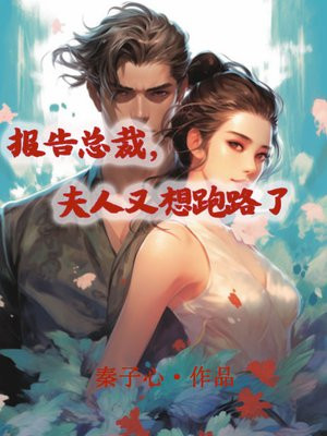 报告总裁,夫人又想跑路了