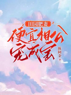 田园肥妻,娘子超凶