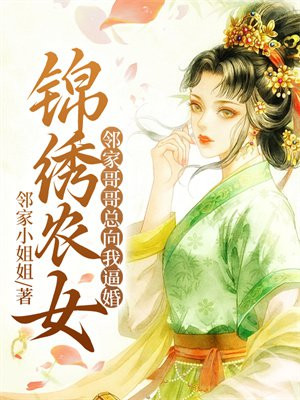 锦绣农女傍个猎户好种田全文免费阅读