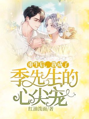重生后我成了季少的心尖宠