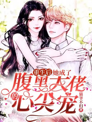 《重生后成了腹黑大佬的撒娇小奶喵》