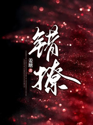 错撩娄枭简欢大结局