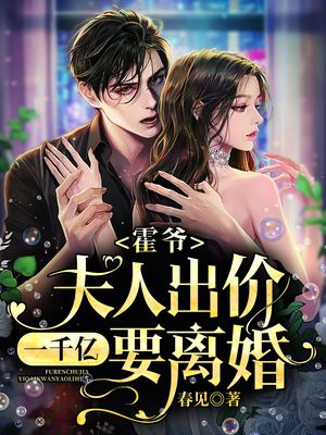霍爷夫人出价一千亿要离婚百度网盘