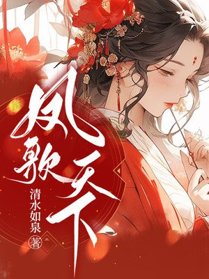 作者凤歌天下的小说