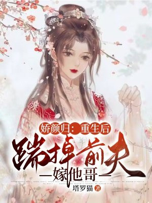 重生后娇妻恃宠而骄