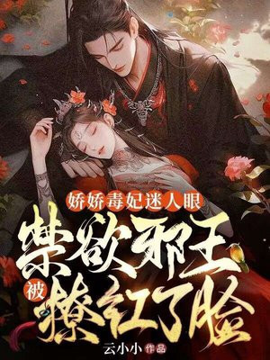 娇宠毒妃:邪王,不好撩