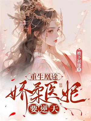 重生凰途:娇柔医妃要逆天