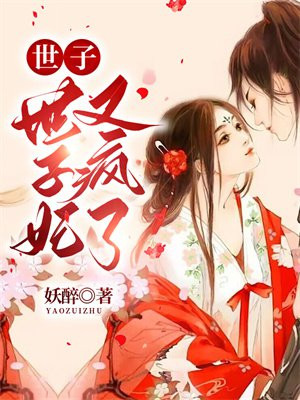 世子你就从了世子妃叭