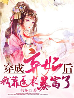 穿成弃妃后,我靠医术暴富了
