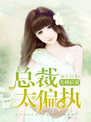 先婚后爱:偏执总裁深深宠