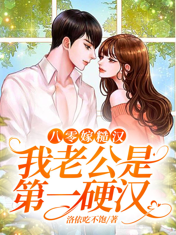 八零糙汉的宠妻日常37章