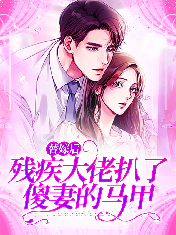 替婚嫁给了残疾大佬 全文免费阅读