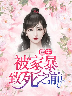 被家暴致死的我重生了八面佛
