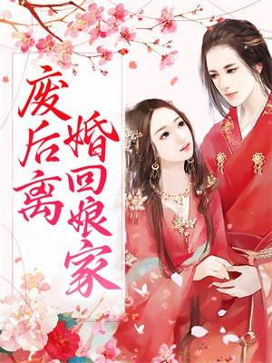 女儿离婚回娘家霉运