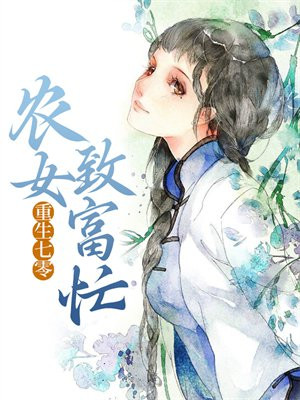 重生七零:农女致富忙 小说