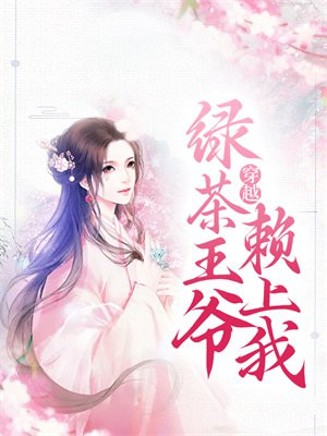 绿茶王快穿