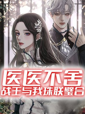 医医不舍:战王与我珠联璧合