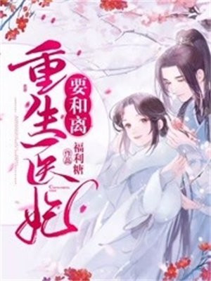 重生医妃要和离萧雪霁柳