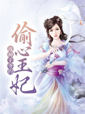 战神王爷的男王妃小说