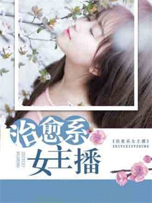 治愈系女主播名字