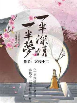 一半深情一半绝情