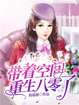 带着空间重生八零了田枣萧明屿