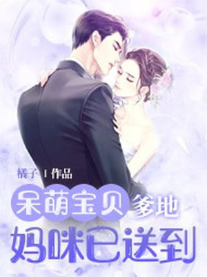 天萌宝贝爹地妈咪要离婚