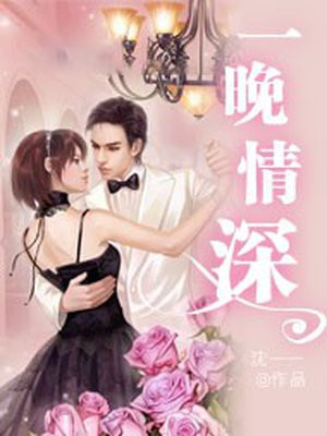 一晚情深到西洲小说全文