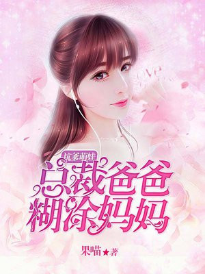 坑爹萌娃总裁爸爸糊涂妈咪小说全文阅读