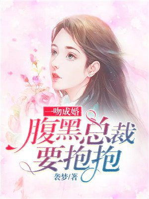 一吻成瘾:腹黑总裁强势宠 小说