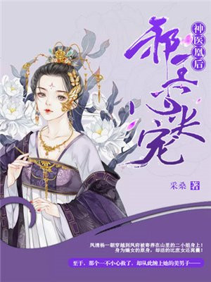 神医凰后邪王心尖宠全文免费