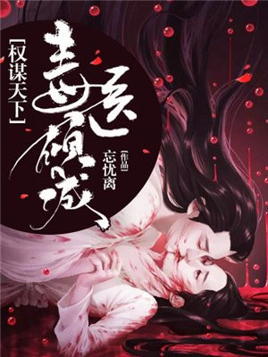 权谋天下:毒医倾城