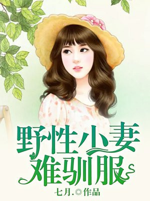 野性难驯小说易球星人
