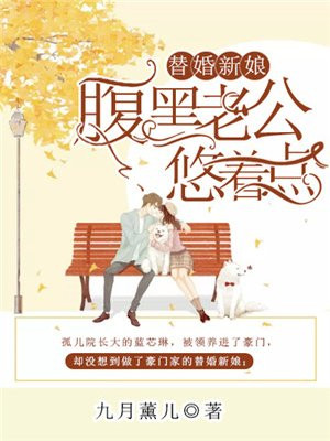 替婚新娘,腹黑老公悠着点