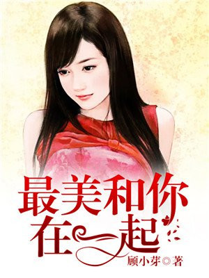 最美的故事和你一起的歌词
