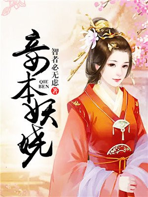 妾本妖娆:帝君霸上瘾 讲什么
